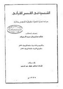 الشخصية في القصص القرآني دراسة نصية نقدية تحليلية لشخوص مختارة