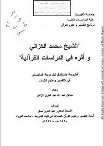 الشيخ محمد الغزالي وأثره في الدراسات القرآنية