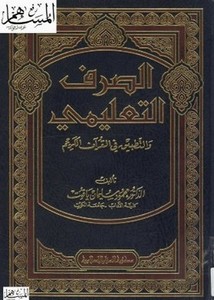 الصرف التعليمي والتطبيق في القرآن الكريم