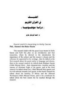 الضيـف في القرآن الكريم دراسة موضـوعية