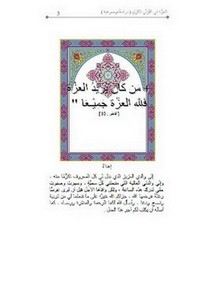 العزة في القرآن الكريم دراسة موضوعية