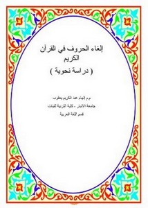إلغاء الحروف في القرآن الكريم دراسة نحوية