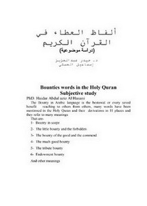 ألفاظ العطاء في القرآن الكريم دراسة موضوعية