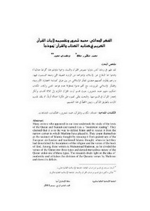 الفكر الحداثي محمد شحرور وتقسيمه لآيات القرآن الكريم في كتابه الكتاب والقرآن نموذجا