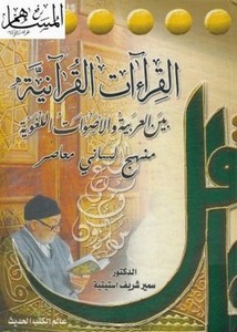 القراءات القرآنية بين العربية والأصوات اللغوية منهج لساني معاصر