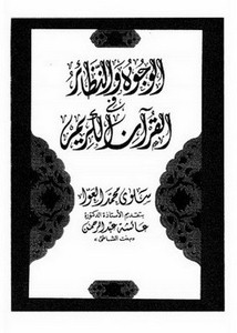 الوجوه والنظائر في القرآن الكريم- دار الشروق