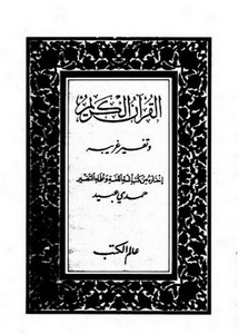 القرآن الكريم وتفسير غريبه