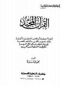 القرآن المجيد تنزيله وأسلوبه وأثره وجمعه وترتيبه