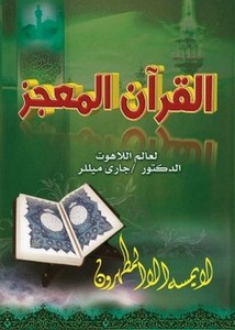 القرآن المعجز