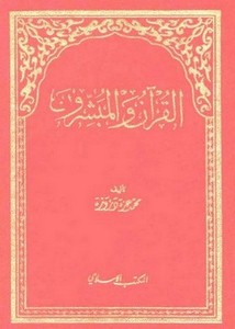 القرآن والمبشرون