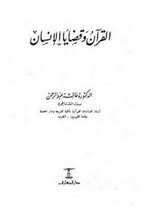 القرآن وقضايا الإنسان