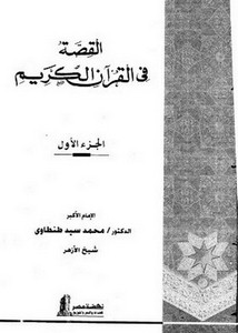 القصة في القرآن الكريم- طنطاوي