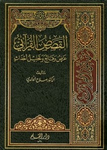 القصص القرآني عرض وقائع وتحليل أحداث