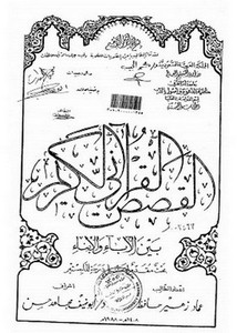 القصص القرآني الكريم بين الآباء والأبناء