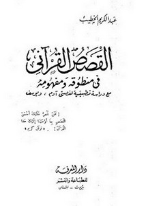 القصص القرآني في منطوقه ومفهومه مع دراسة تطبيقية لقصتي آدم ويوسف