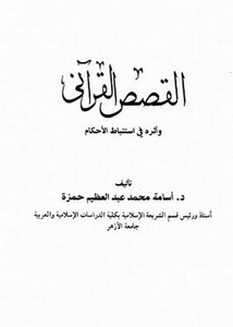 القصص القرآني وأثره في استنباط الأحكام