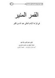 القمر المنير في قراءة الإمام المكي عبد الله بن كثير