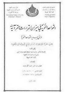 القواعد النحوية في ميزان القراءات القرآنية عرض جديد للقواعد النحوية