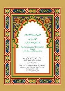 القيم الجمالية للأشكال الهندسية في المخطوطات القرآنية