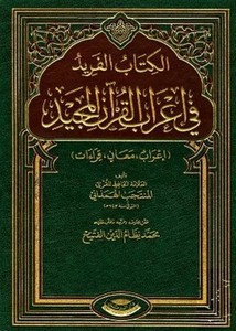 الكتاب الفريد في إعراب القرآن المجيد