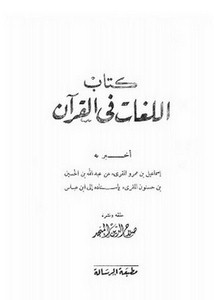 كتاب اللغات في القرآن