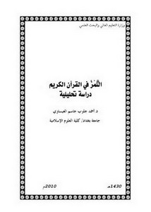 اللَّمْزُ في القرآن الكريم دراسة تحليلية