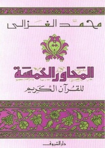 المحاور الخمسة للقرآن الكريم محمد الغزالي