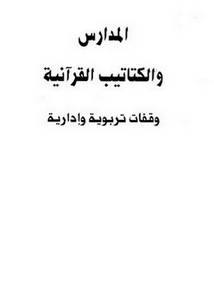 المدارس والكتاتيب القرآنية وقفات تربوية وإدارية