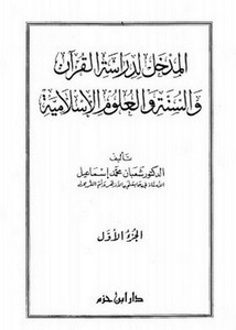 المدخل لدراسة القرآن والسنة والعلوم الإسلامية