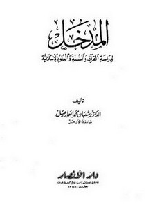 المدخل لدراسة القرآن والسنة والعلوم الإسلامية- ط. دار الأنصار