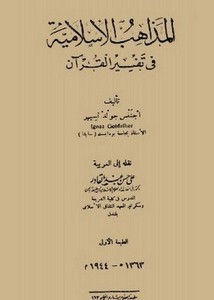 المذاهب الإسلامية في تفسير القرآن