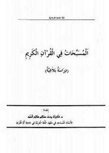 المسبحات في القرآن الكريم دراسة بلاغية