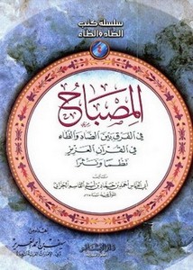 المصباح في الفرق بين الضاد والظاء في القرآن العزيز نظماً ونثراً