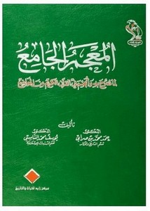المعجم الجامع لما صرح به وأبهم في القرآن الكريم من المواضع