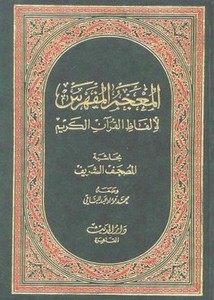 المعجم المفهرس لألفاظ القرآن الكريم بحاشية المصحف الشريف