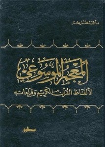 المعجم الموسوعي لألفاظ القرآن الكريم وقراءاته - المعرفة