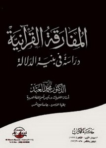 المفارقة القرآنية دراسة في بنية الدلالة