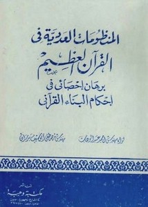 المنظومات العددية في القرآن الكريم برهان إحصائي في أحكام البناء القرآني