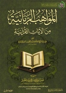 المواهب الربانية من الآيات القرآنية- دار الحضارة