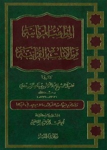 المواهب الربانية من الآيات القرآنية- رمادي للنشر