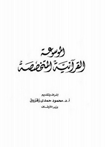 الموسوعة القرآنية المتخصصة- المجلس الأعلى