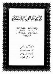الموسوعة القرآنية الميسرة