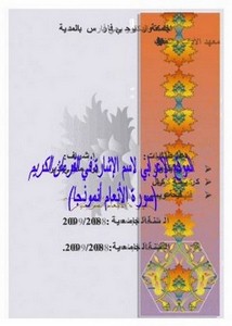 الموقع الإعرابي لاسم الإشارة في القرآن الكريم سورة الأنعام نموذجًا