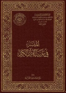 الميسر في غريب القرآن الكريم