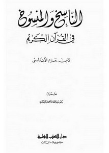 الناسخ والمنسوخ في القرآن الكريم- ت البنداري