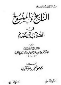 الناسخ والمنسوخ في القرآن الكريم- ت. الأزهري