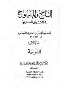 الناسخ والمنسوخ في القرآن الكريم للقاضي المعافري