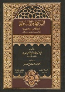 الناسخ والمنسوخ في القرآن العزيز ومافيه من الفرائض والسنن