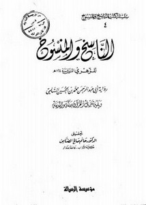 الناسخ والمنسوخ للزهري ويليه تنزيل القرآن بمكة والمدينة