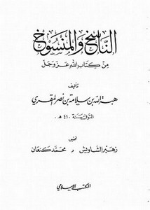 الناسخ والمنسوخ من كتاب الله عز وجل- المكتب الإسلامي